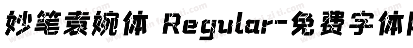 妙笔袁婉体 Regular字体转换